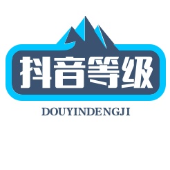 抖音等级号