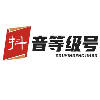 抖音等级号